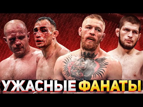 ЛИЦЕМЕРНЫЕ ФАНАТЫ ММА И UFC