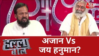 Azaan Vs Hanuman Chalisa | Azaan Over Loudspeakers | Halla Bol | Debate Show | Anjana Om Kashyap