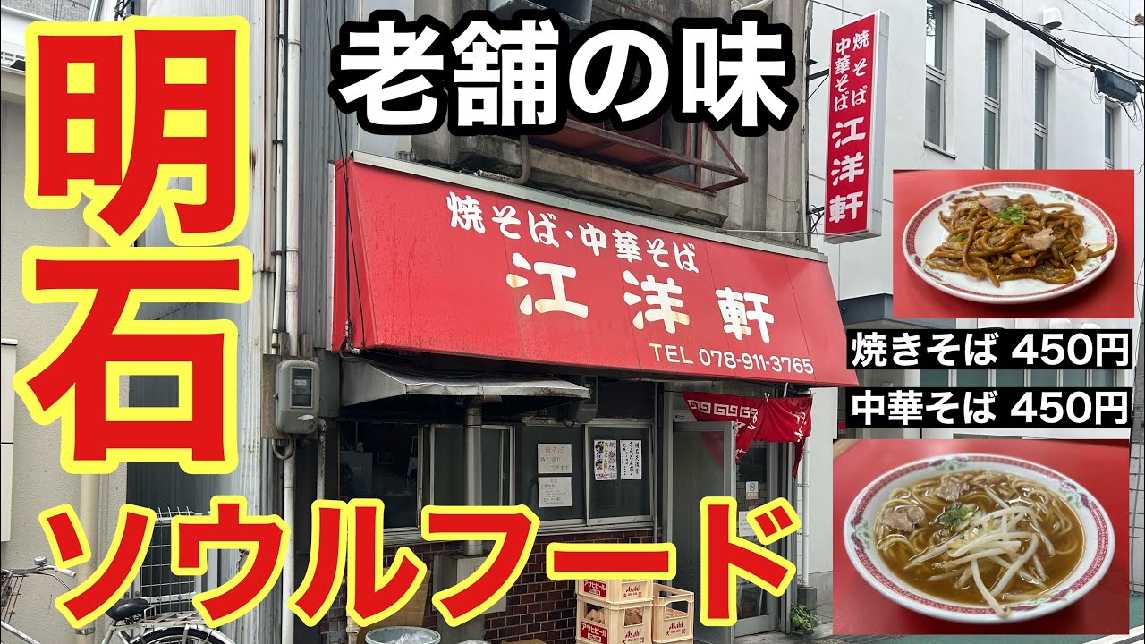 【明石】昭和24年創業「江洋軒（コウヨウケン）」人気のソウルフード焼きそばと中華そば