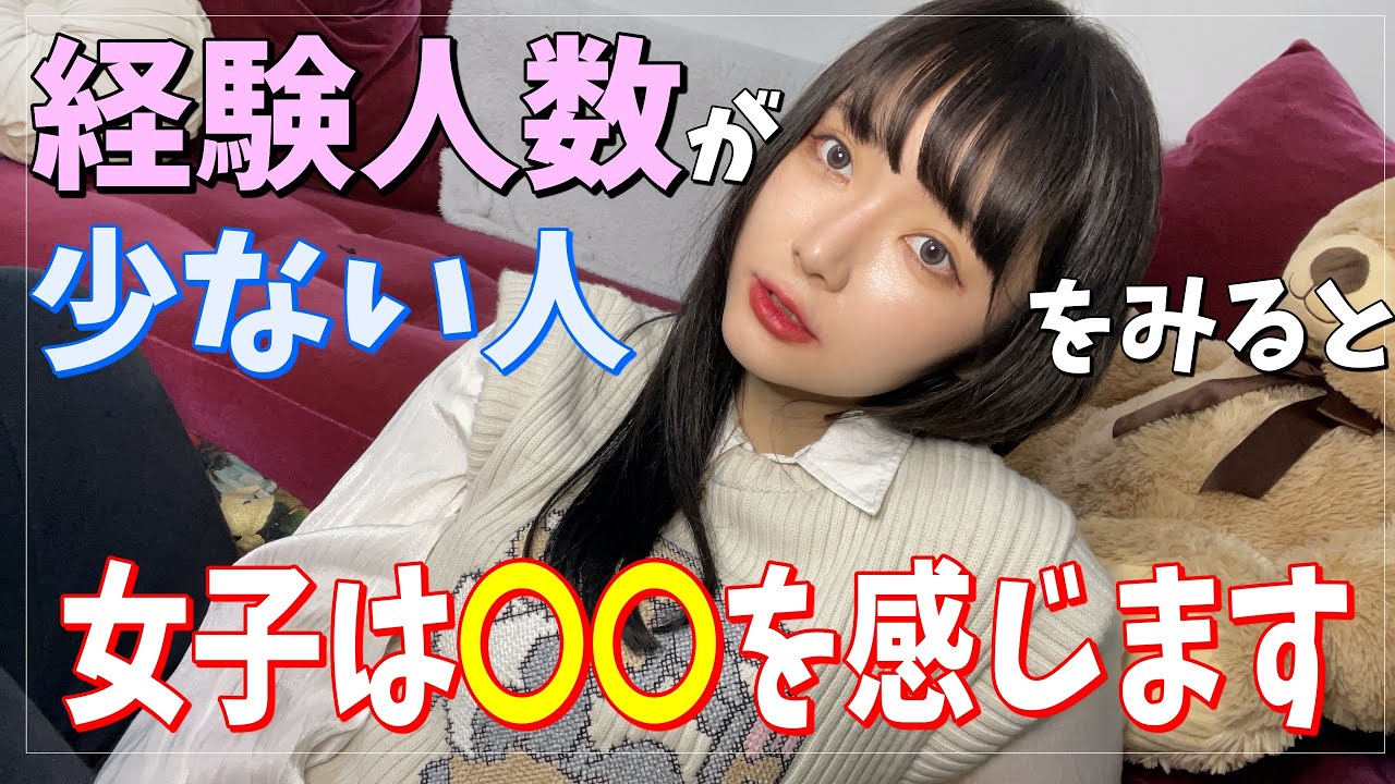 恋愛 経験人数が少ない男に対して女側が思う事 Youtube 恋愛 経験人数が少ない男に対して女側が思う事 Youtube
