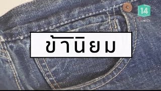 กูรู..เฉลย ตำนานวันนี้ ยีนส์รุ่นไหน.. ยี่ห้อใด.. แพงที่สุดในโลก | ข้านิยม