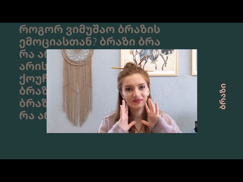 ბრაზთან მუშაობა