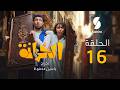 الخزانة الحلقة 16 EL KHZANA I EP 16