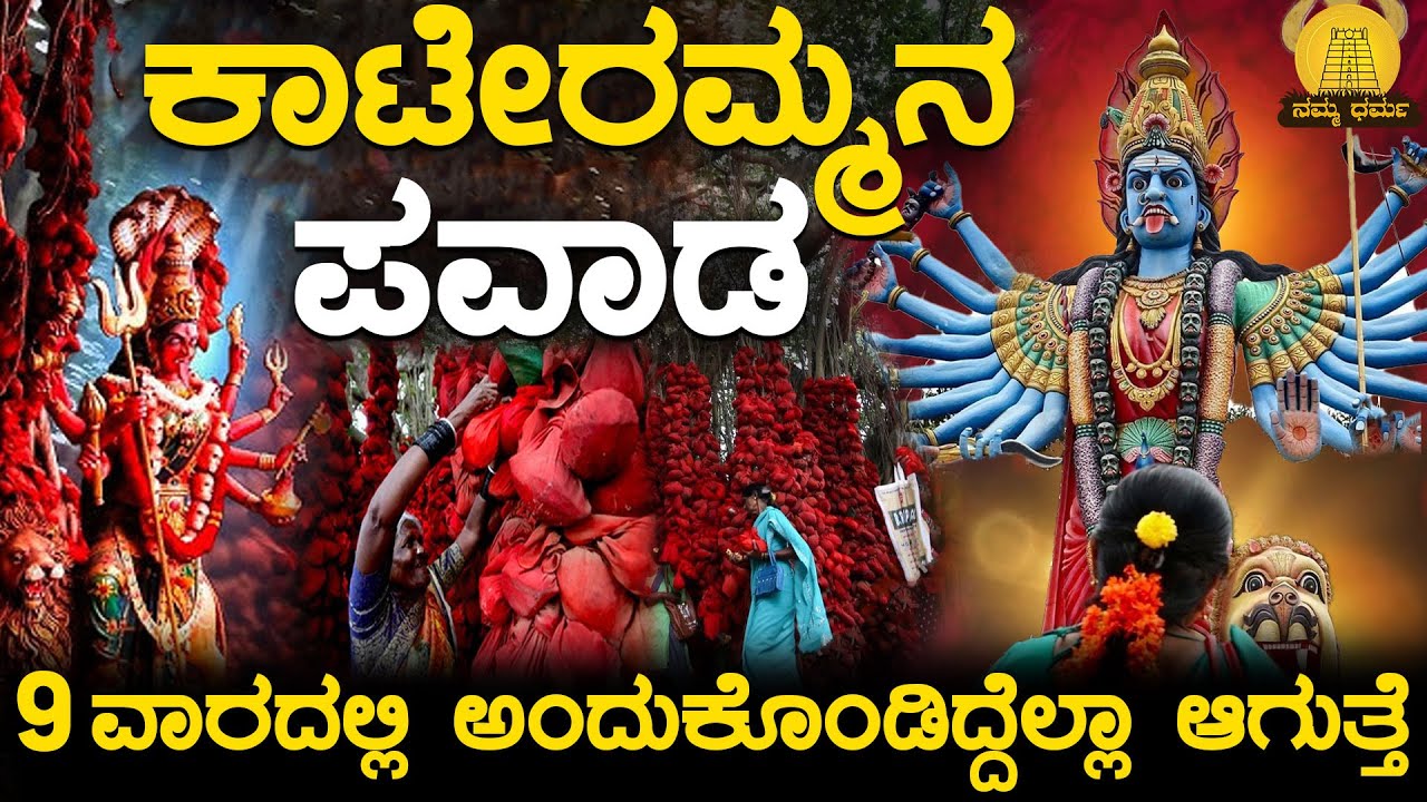ನಂಬಿದ ಭಕ್ತರ ಕಾಯೋ ಕಾಟೇರಮ್ಮ ತಾಯಿ | Kateramma Temple | Namma Dharma