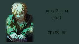 шайни - goat (speed up)