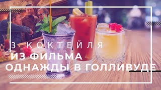 3 коктейля из фильма «Однажды в Голливуде» 3 коктейля из фильма «Однажды в Голливуде»