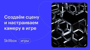 Создаем игру с нуля. Учим космические корабль двигаться. Интенсив по Unity