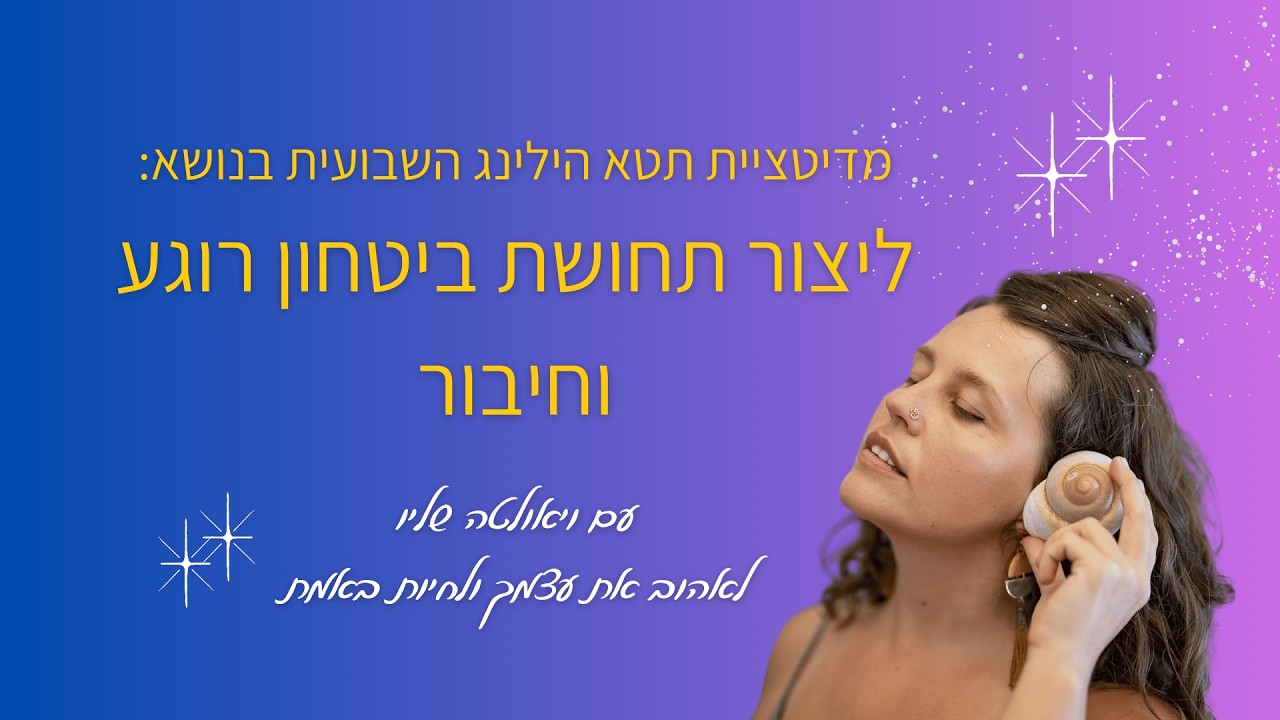 ליצור ביטחון רוגע וחיבור בתקופה זו  - סשן ריפוי דרך מדיטציית תטא הילינג עם ויאולטה שליו