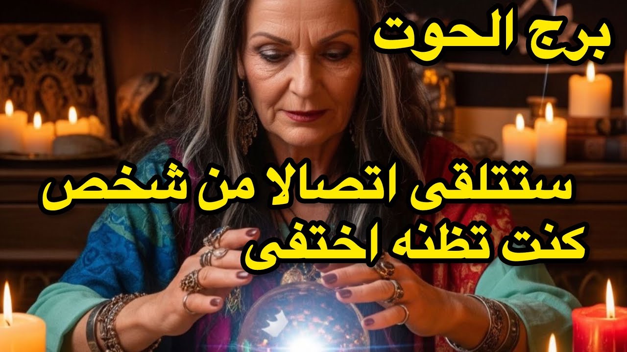 برج الحوت♓️طاقة مفتوحة اكتوبر ستتلقى اتصالاً من شخص كنت تظنه اختفى 