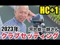 【クラブセッティング】東海マスターズ優勝経験者、HDCP+1の河合総一朗さん、2023年のこだわりクラブセッティング