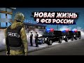 НОВАЯ ЖИЗНЬ! МЫ СОЗДАЛИ ФСБ НА NEXT RP! ВЕРНУЛСЯ ТОТ, КТО...(Next RP)