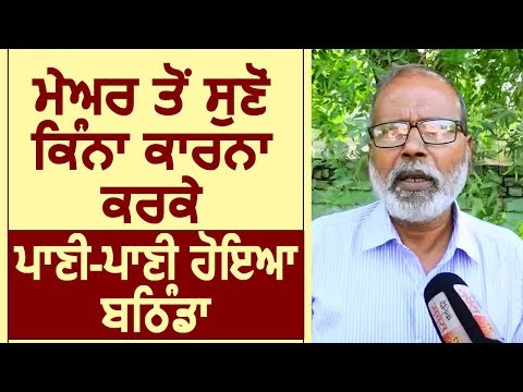 Bathinda के पानी-पानी होने का Mayor Balwant Rai ने बताया कारण