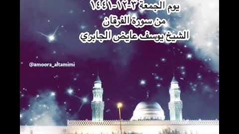 صلاة العشاء من جامع القبلتين  يوم الجمعة ٣-١٢-١٤٤١ من سورة الفرقان الشيخ يوسف عايض الجابري