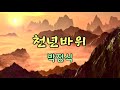 천년바위 박정식 영상뮤직 가사자막 