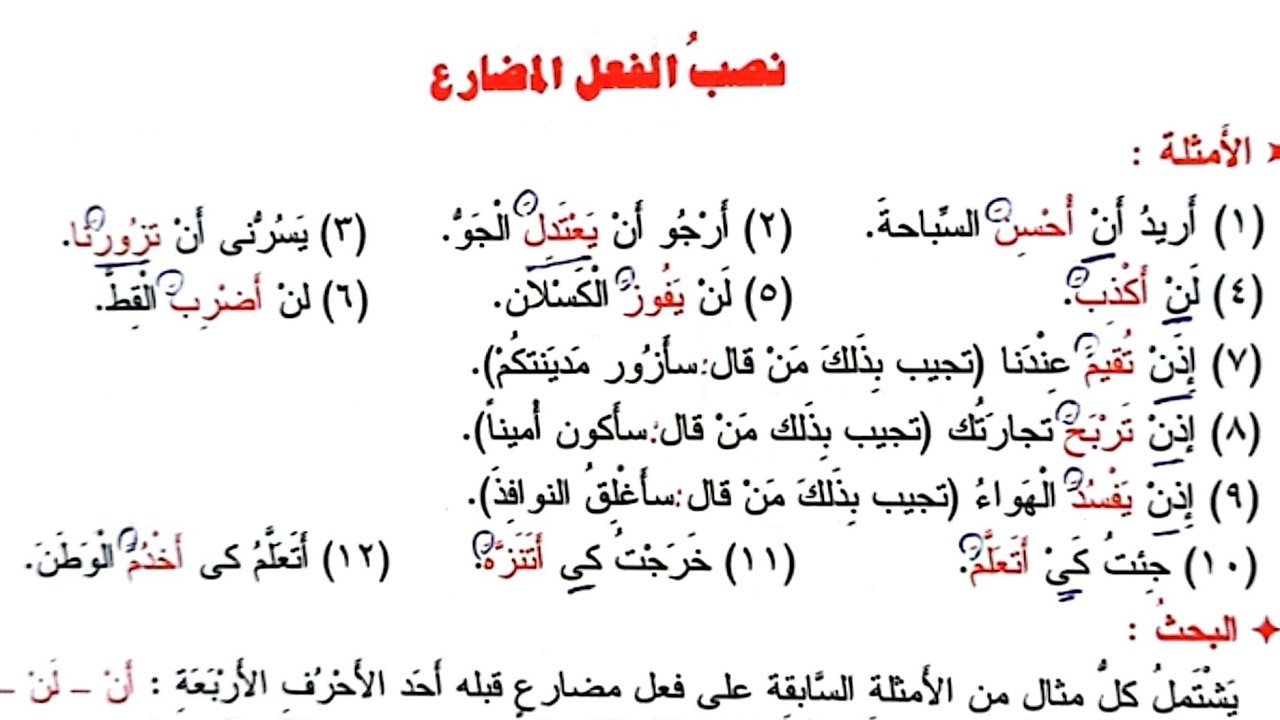 النحو الواضح - 9 - نصب الفعل المضارع