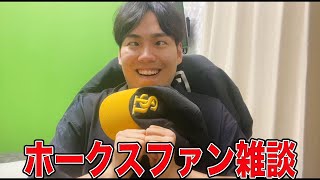 楽天に弱すぎるストレスでおかしくなってしまったホークスファンと雑談する生配信