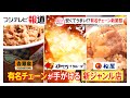 安くて美味しい!有名チェーンの新業態【しらべてみたら】