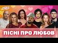 Найкращі УКРАЇНСЬКІ ПІСНІ ПРО КОХАННЯ Нові хіти 2026 романтичний плейлист