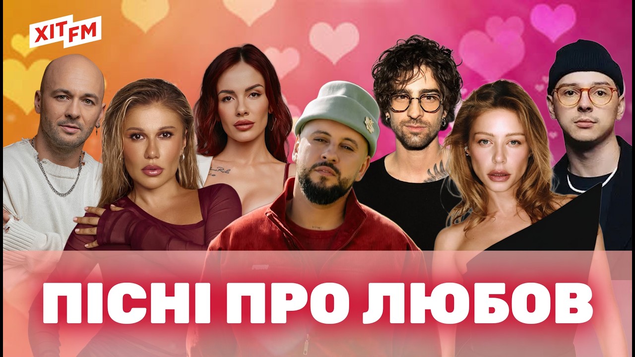 Найкращі УКРАЇНСЬКІ ПІСНІ ПРО КОХАННЯ | Нові хіти 2026, романтичний плейлист