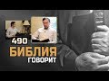 Как Бог Отец оставил Сына на кресте, если они — одна Личность? | "Библия говорит" | 490