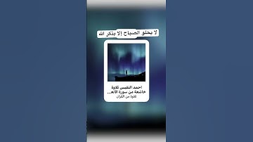 تلاوة_تخشع_منها القلوب♥️ قرآن🎧الشيخ أحمد النفيس🤲 #اكسبلور 🍀