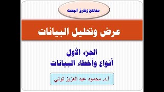 مناهج البحث العلمي: تحليل البيانات - الجزء الأول أنواع وأخطاء البيانات