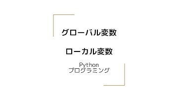 グローバル変数とローカル変数 Python プログラミング