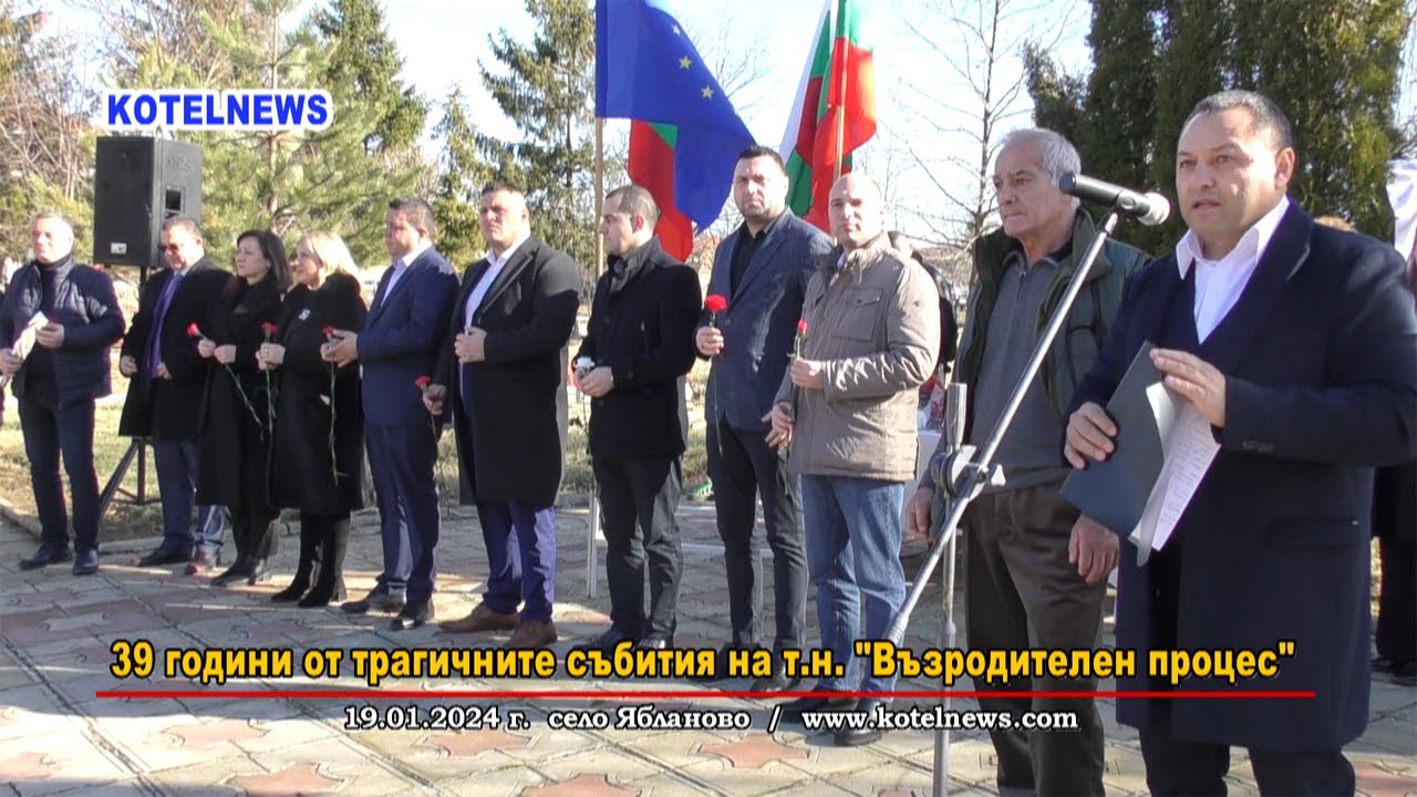 39 години от трагичните събития на т.н. 