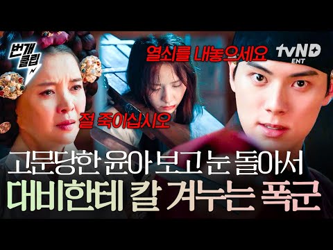 폭군의셰프 고문당한 윤아 보고 제대로 극대노한 폭군ㄷㄷ 번개클립