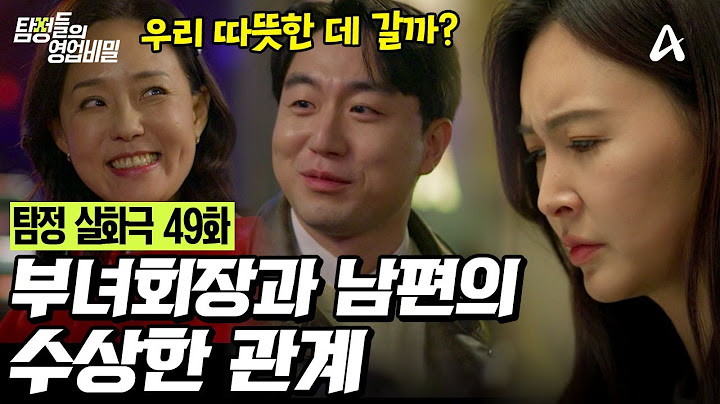 [예능] 탐정들의 영업비밀 49회_250224_남편의 불륜이 의심된다? 부녀회장과 남편의 수상한 관계