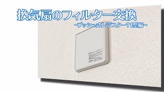 【フィルター交換】換気扇のフィルター交換 ～プッシュ式レジスター11型編～【換気扇】