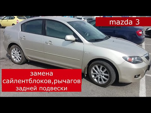 Замена рычагов , сайлентблоков , cтоек стабилизатора задней подвески  mazda 3