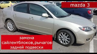 Замена рычагов , сайлентблоков , cтоек стабилизатора задней подвески  mazda 3