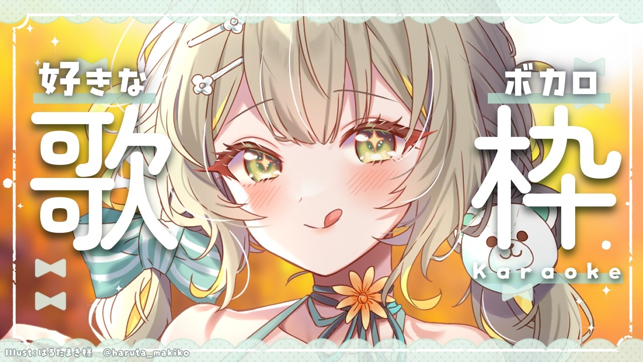〖ボカロ系限定¦#歌枠〗ゲリラで好きなボカロをたくさん歌う!¦#陽茅ほかほか¦#UniVIRTUAL #Vtuber