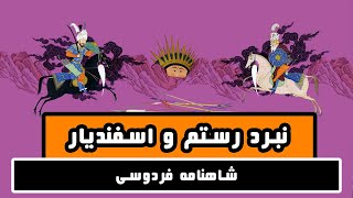 نبرد رستم و اسفندیار : داستانهای شاهنامه فردوسی - قسمت سی و هشتم