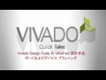 Vivado Design Suite の UltraFast 設計手法: ボードおよびデバイス プランニング (日本語吹替)