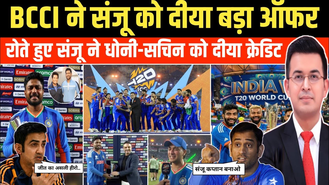 संजू को BCCI की बड़ी सौगात। रोते हुए संजू ने धोनी-सचिन को दीया क्रेडिट। IND Won T20 World Cup 2026। 