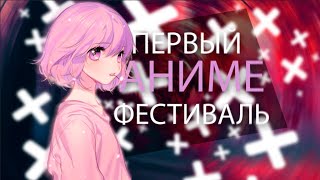 KITSUNE-CON,ГИК ФЕСТИВАЛЬ ТЮМЕНЬ.МОЙ ПЕРВЫЙ ФЕСТИВАЛЬ.