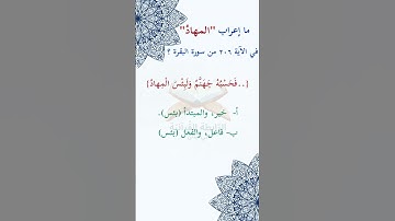 #ما_إعراب "المهاد" في #الآية #مئتان و#سته 206 من #سورة_البقرة؟  ص 32
