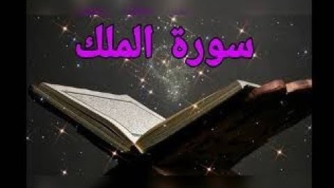سورة الملك كاملة بصوت خاشع للقارئ حمزة تكارلي