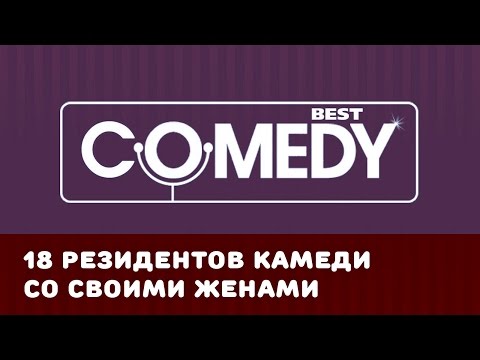 18 знаменитых резидентов Comedy Club и их вторые половинки