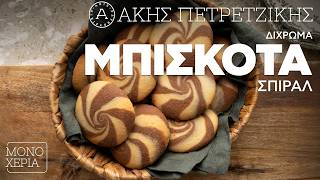 Δίχρωμα Μπισκότα Σπιράλ | Άκης Πετρετζίκης
