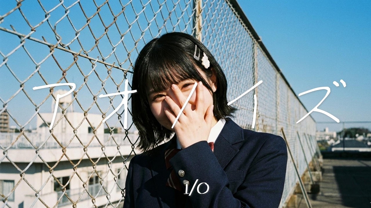 I/O『アオノイズ』MUSIC VIDEO