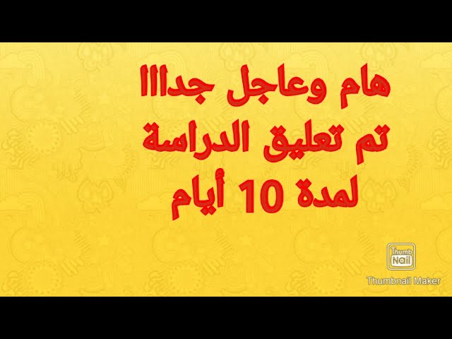 عاجل تم تعليق الدراسة لمدة 10 أيام... كيف أعوض مافاتني في هذه 10 أيام