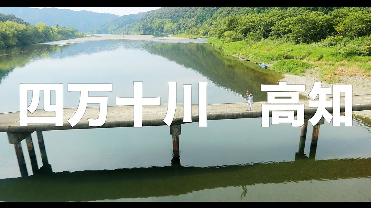 【空の旅#109】「一期一会って、このことだな!」空撮・多胡光純 四万十川_Kochi aerial