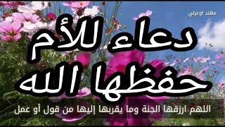 دعاء لأمي الغالية حفظها الله | دعاء للأم