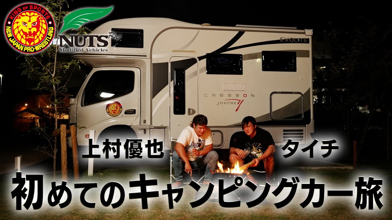 【新日本プロレス】ナッツRV presents タイチ＆上村優也のキャンピングカーの旅！ライオンマーク号に乗ってRVパークを初体験！BBQを懸けたフリースロー対決＆サウナで“優也旋風”！？