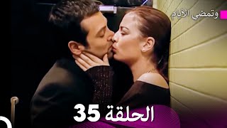 وتمضي الأيام الحلقة 35 (Arabic Dubbed) - FULL HD