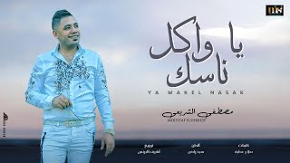 اغنية يا واكل ناسك - مصطفى الشريعى - 2021 - Mostafa Elshera3y -Ya Wakel Naask