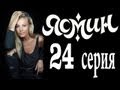 Ясмин 24 серия (2013) мелодрама, фильм, сериал